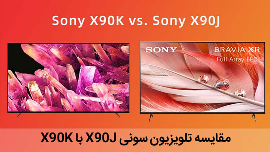 ویدیوی مقایسه تلویزیون سونی X90J با X90K فیلم 